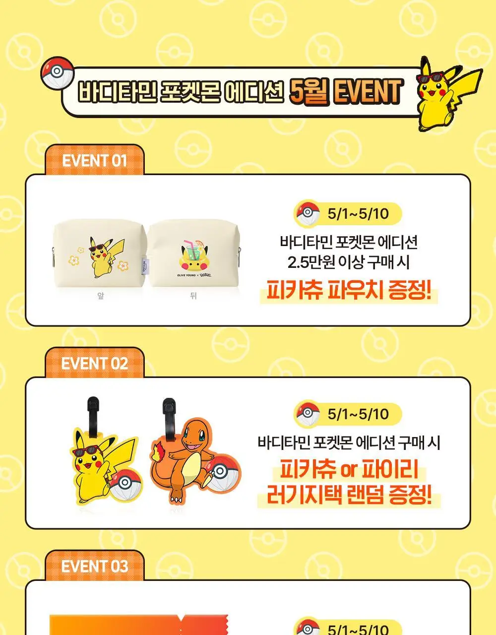 [포켓몬 에디션/5월 올영픽] 비욘드 바디타민 로션 (착색미백/목주름탄력/초보습)기획 3종 택1 상세페이지 3